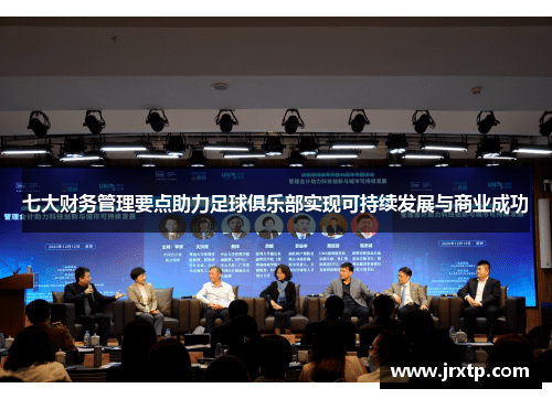 七大财务管理要点助力足球俱乐部实现可持续发展与商业成功