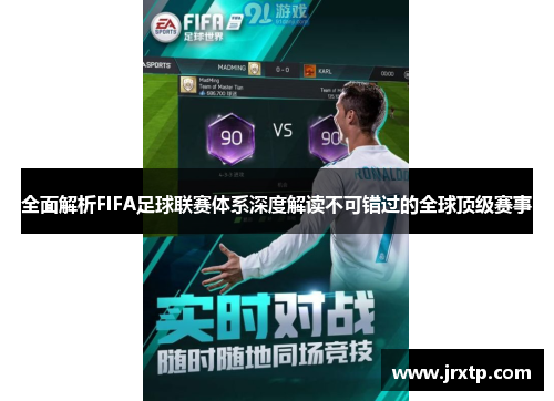 全面解析FIFA足球联赛体系深度解读不可错过的全球顶级赛事