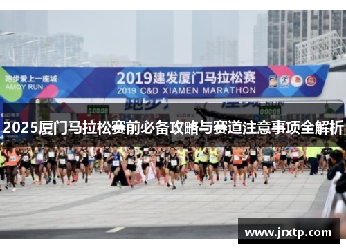 2025厦门马拉松赛前必备攻略与赛道注意事项全解析