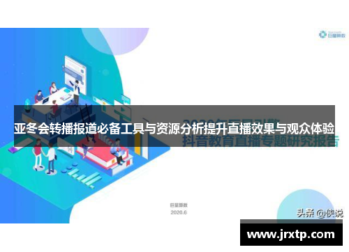 亚冬会转播报道必备工具与资源分析提升直播效果与观众体验