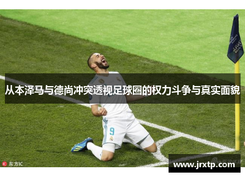 从本泽马与德尚冲突透视足球圈的权力斗争与真实面貌