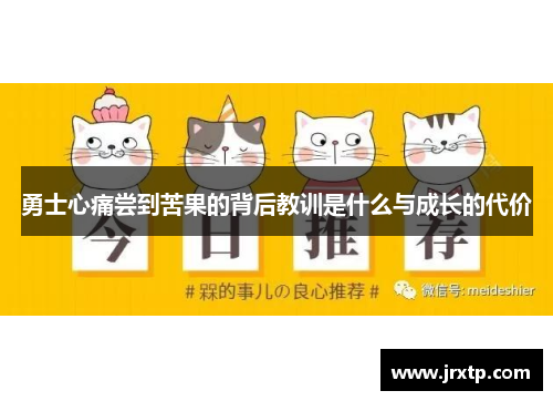 勇士心痛尝到苦果的背后教训是什么与成长的代价