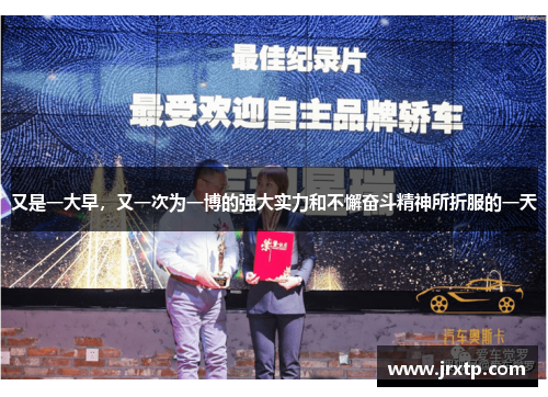 又是一大早，又一次为一博的强大实力和不懈奋斗精神所折服的一天