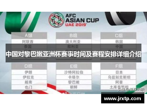 中国对黎巴嫩亚洲杯赛事时间及赛程安排详细介绍