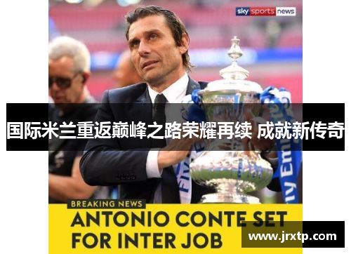 国际米兰重返巅峰之路荣耀再续 成就新传奇