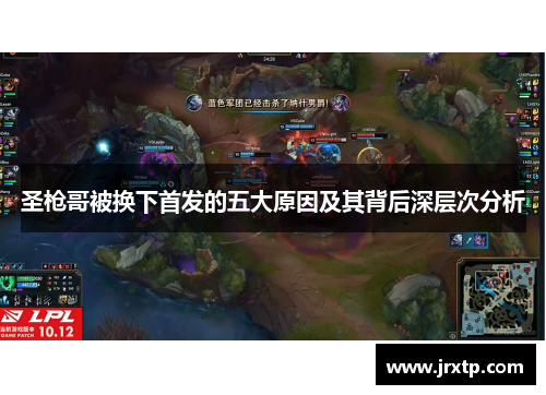 圣枪哥被换下首发的五大原因及其背后深层次分析