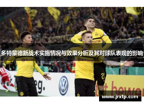 多特蒙德新战术实施情况与效果分析及其对球队表现的影响