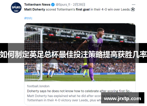 如何制定英足总杯最佳投注策略提高获胜几率