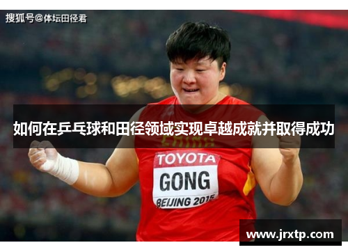 如何在乒乓球和田径领域实现卓越成就并取得成功