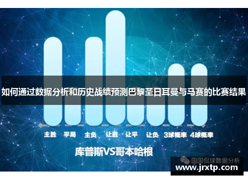 如何通过数据分析和历史战绩预测巴黎圣日耳曼与马赛的比赛结果