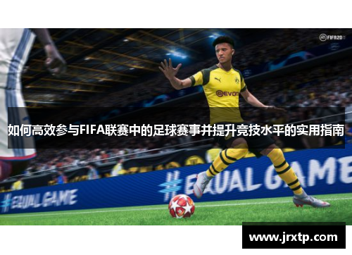 如何高效参与FIFA联赛中的足球赛事并提升竞技水平的实用指南
